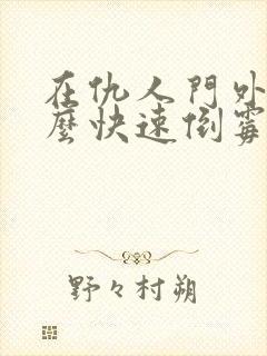 在仇人门外放什么快速倒霉