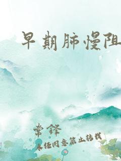 早期肺慢阻治疗