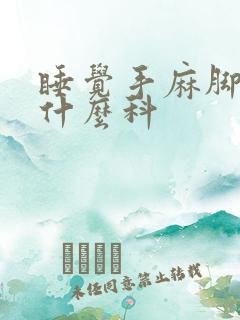 睡觉手麻脚麻看什么科