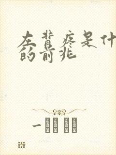 左背疼是什么病的前兆