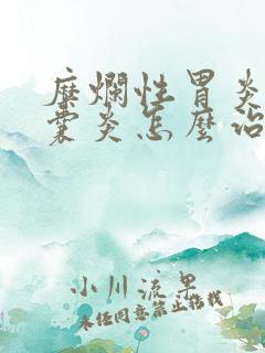 糜烂性胃炎和胆囊炎怎么治疗方法