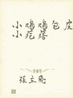 小鸡鸡包皮上有小疙瘩