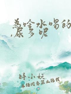 为啥水喝的不多,尿多呢