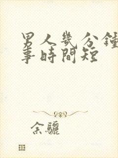 男人几分钟是房事时间短