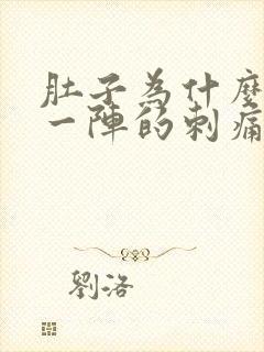 肚子为什么一阵一阵的刺痛