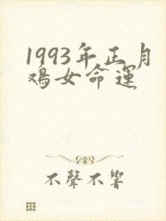 1993年正月鸡女命运