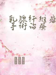 乳腺纤维瘤最新手术治疗