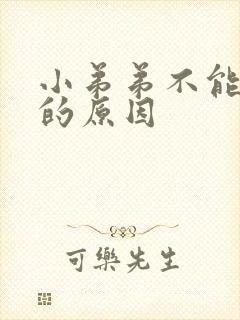 小弟弟不能勃起的原因