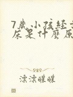 7岁小孩经常尿床是什么原因