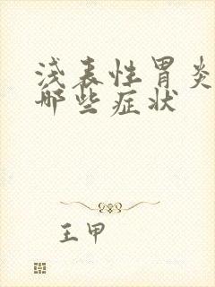 浅表性胃炎能有哪些症状