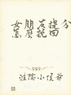 女朋友提分手该怎么挽回