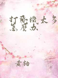 打飞机太多早射怎么办