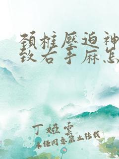 颈椎压迫神经导致右手麻怎么治疗