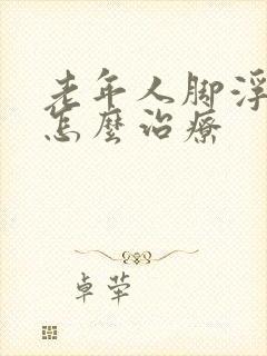 老年人脚浮肿是怎么治疗