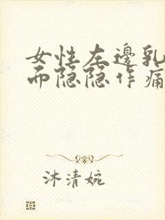 女性左边乳房里面隐隐作痛