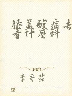 膝盖酸痛去医院看什么科