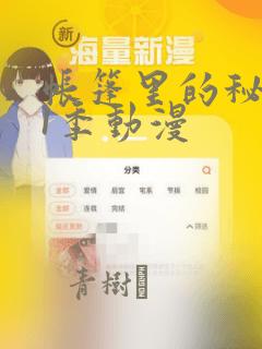 帐篷里的秘密第1季动漫：结局+番外