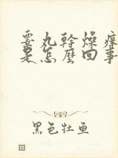 睾丸干燥痒脱皮是怎么回事