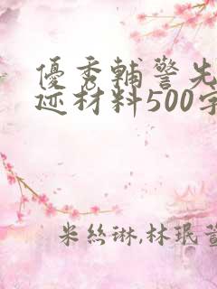 优秀辅警先进事迹材料500字