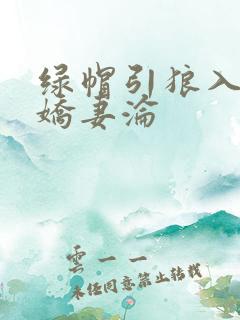 绿帽引狼入室之娇妻沦