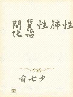 间质性肺性纤维化治