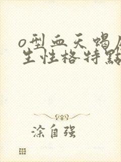 o型血天蝎座女生性格特点