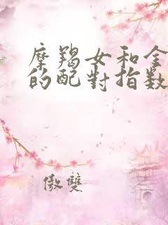 摩羯女和金牛男的配对指数是多少