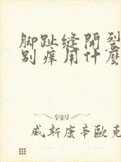 脚趾缝开裂还特别痒用什么药膏