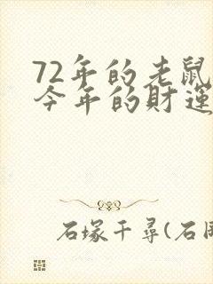 72年的老鼠的今年的财运怎样