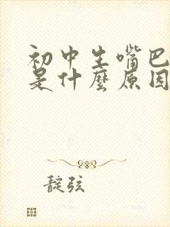 初中生嘴巴歪了是什么原因