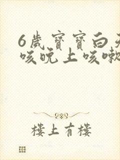 6岁宝宝白天不咳晚上咳嗽是怎么回事