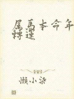 属马本命年怎么转运