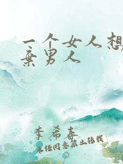 一个女人想要放弃男人