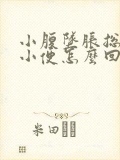 小腹坠胀总是想小便怎么回事