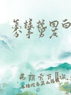 怎样挽回白羊座分手男友