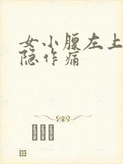 女小腹左上侧隐隐作痛