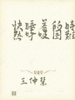 快睡着的时候突然呼吸困难憋醒