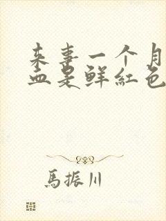 来事一个月不走血是鲜红色