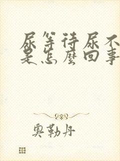 尿等待尿不干净是怎么回事