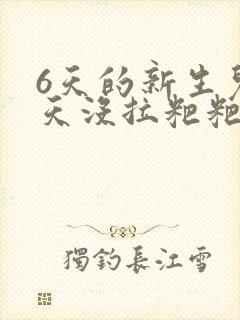 6天的新生儿两天没拉粑粑怎么办