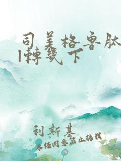 司美格鲁肽3ml转几下