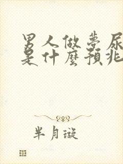 男人做梦尿床了是什么预兆