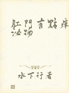 肛门有点痒有分泌物