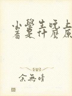 小学生晚上睡不着是什么原因