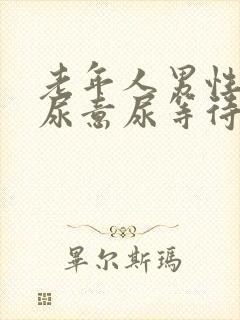 老年人男性总有尿意尿等待