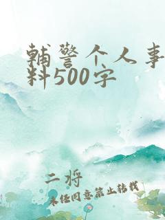 辅警个人事迹材料500字