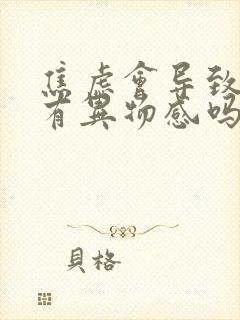 焦虑会导致嗓子有异物感吗