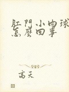 肛门小肉球出血怎么回事