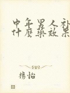 中年男人补肾吃什么药效果最好