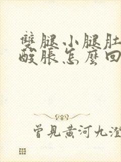 双腿小腿肚子疼酸胀怎么回事